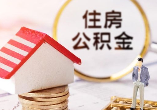 晋中解除合同公积金能全部提取吗（住房公积金解除劳动合同提取有影响吗）