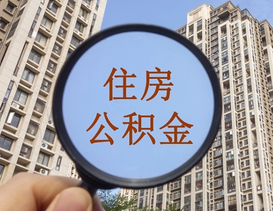 晋中住房公积金为什么封存（公积金为啥是封存）